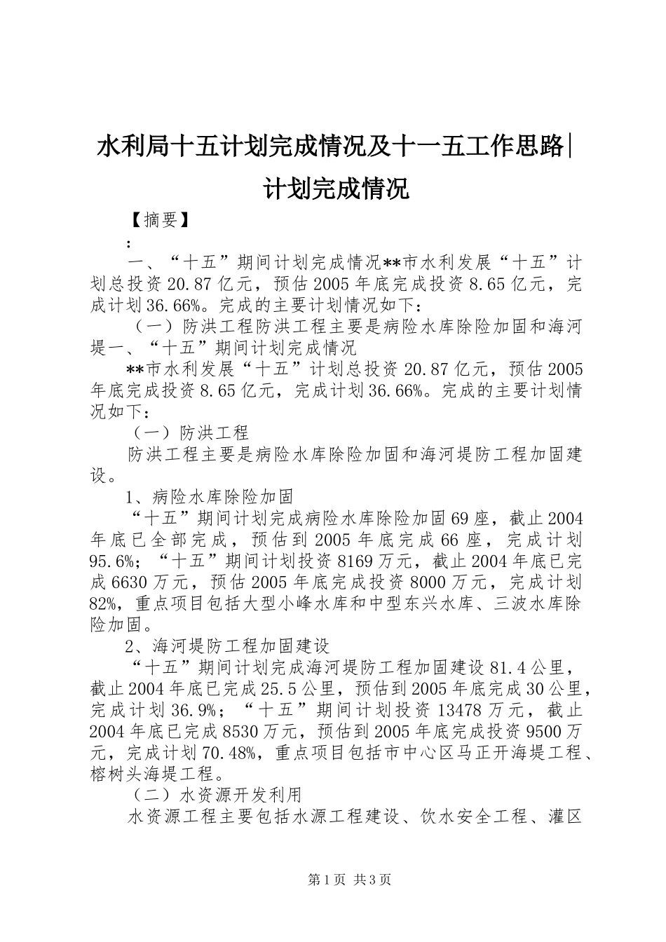 水利局十五计划完成情况及十一五工作思路-计划完成情况_第1页