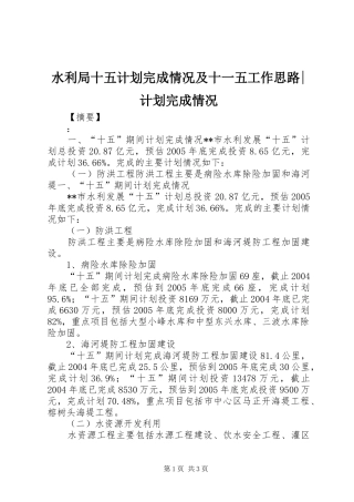 水利局十五计划完成情况及十一五工作思路-计划完成情况