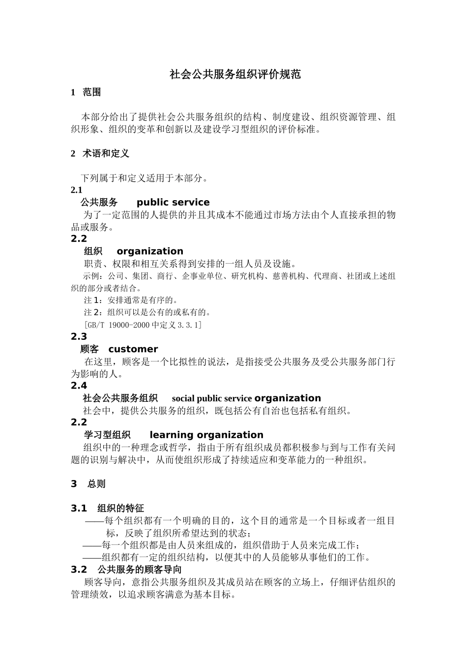 社会公共服务组织评价规范_第1页