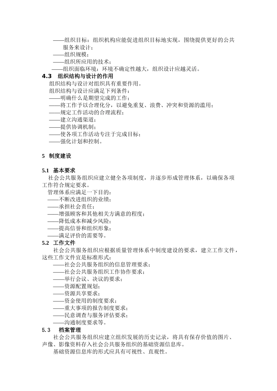 社会公共服务组织评价规范_第3页