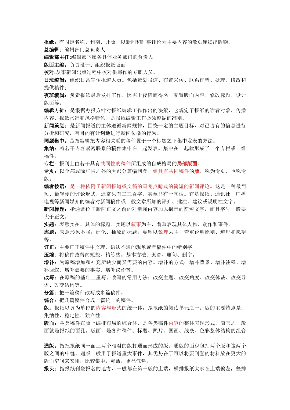 新闻编辑学重要名词解释和重点培训资料_第1页