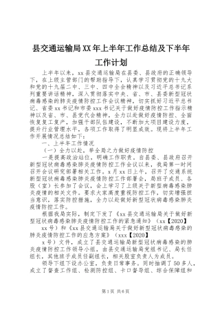 县交通运输局XX年上半年工作总结及下半年工作计划