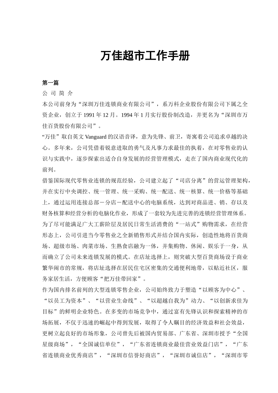 深圳某连锁超市工作手册_第1页