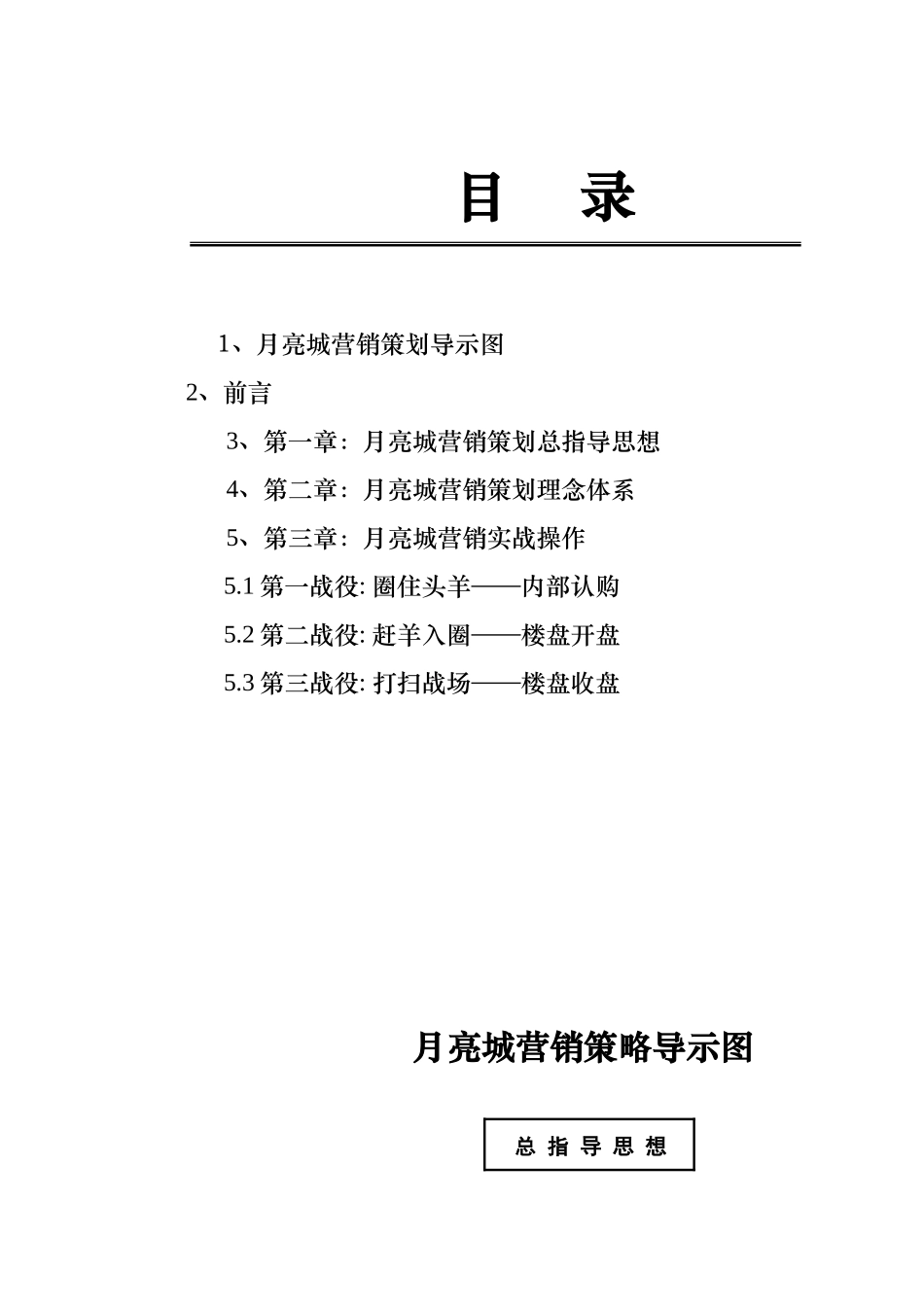 月亮城房产营销策划书_第2页