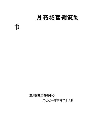 月亮城房产营销策划书