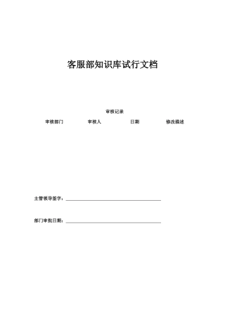 客服部知识库试行文档