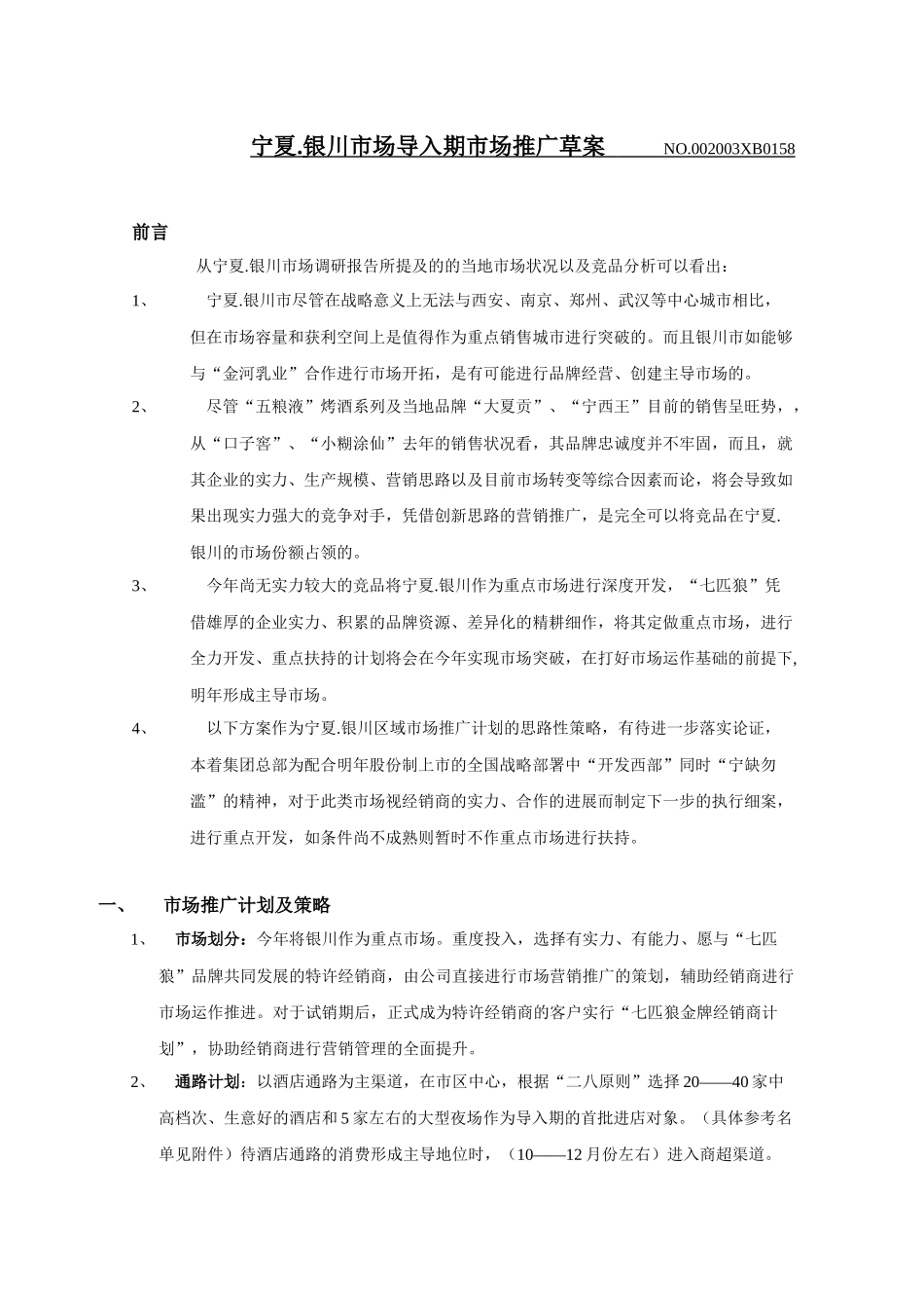 宁夏市场营销推广方案_第1页