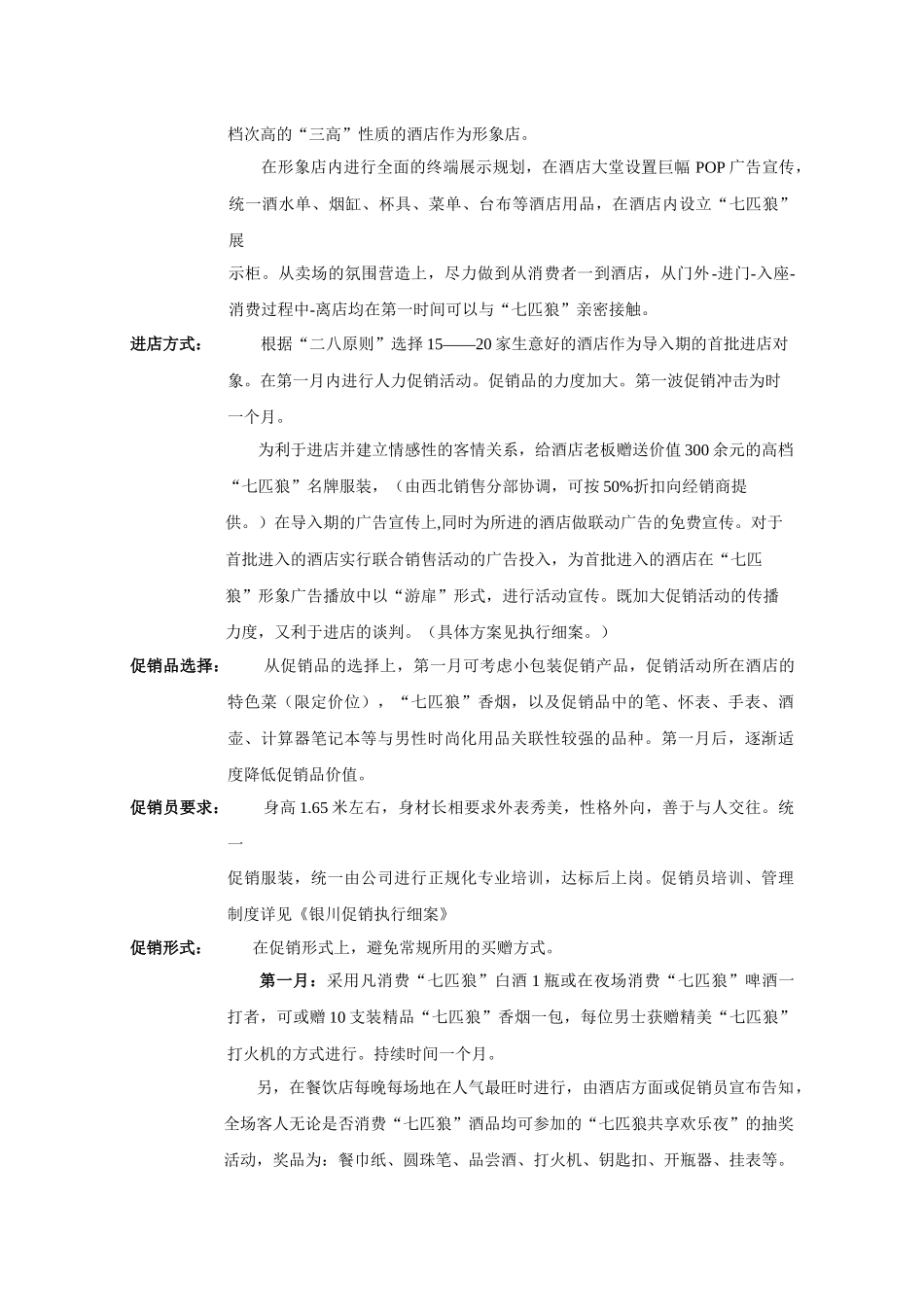 宁夏市场营销推广方案_第3页