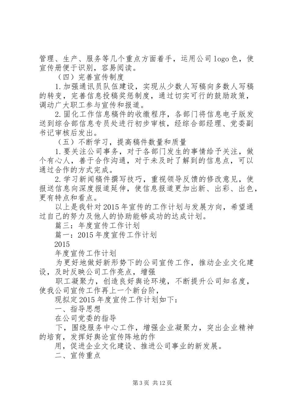 篇一：××年公司宣传工作计划_第3页