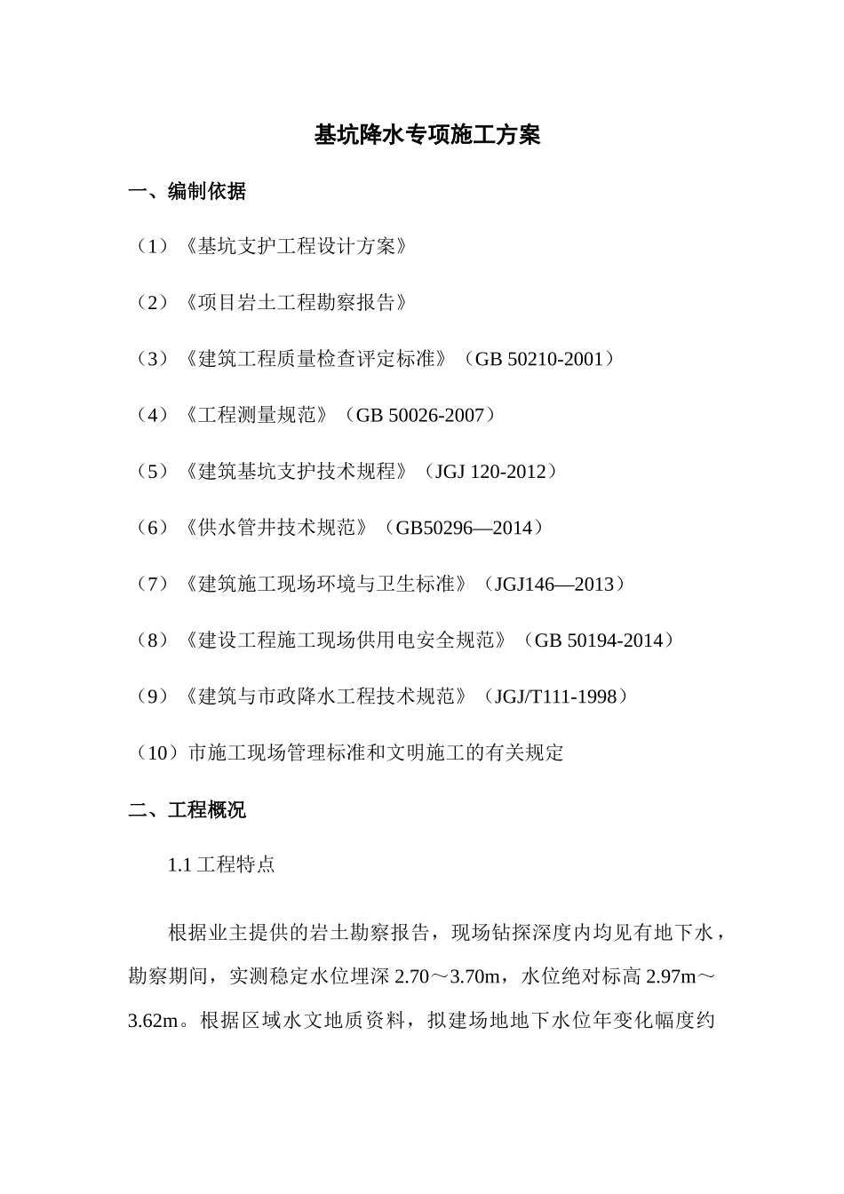 翰林学府降水专项施工方案_第2页