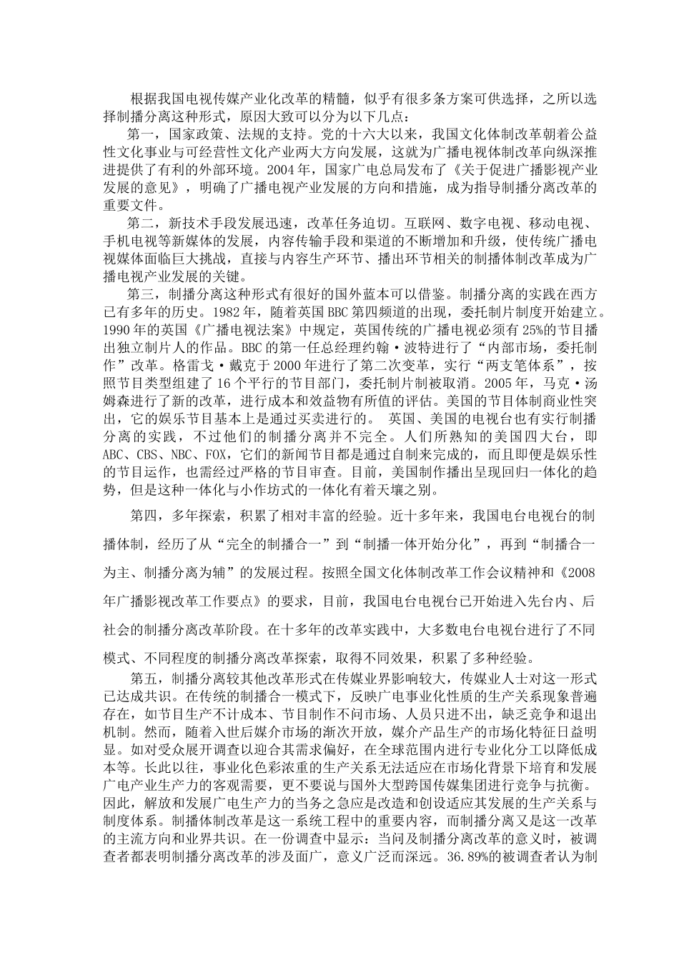 谈制播分离与我国电视传媒产业化改革_第3页