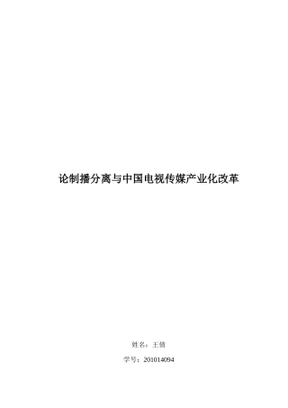 谈制播分离与我国电视传媒产业化改革