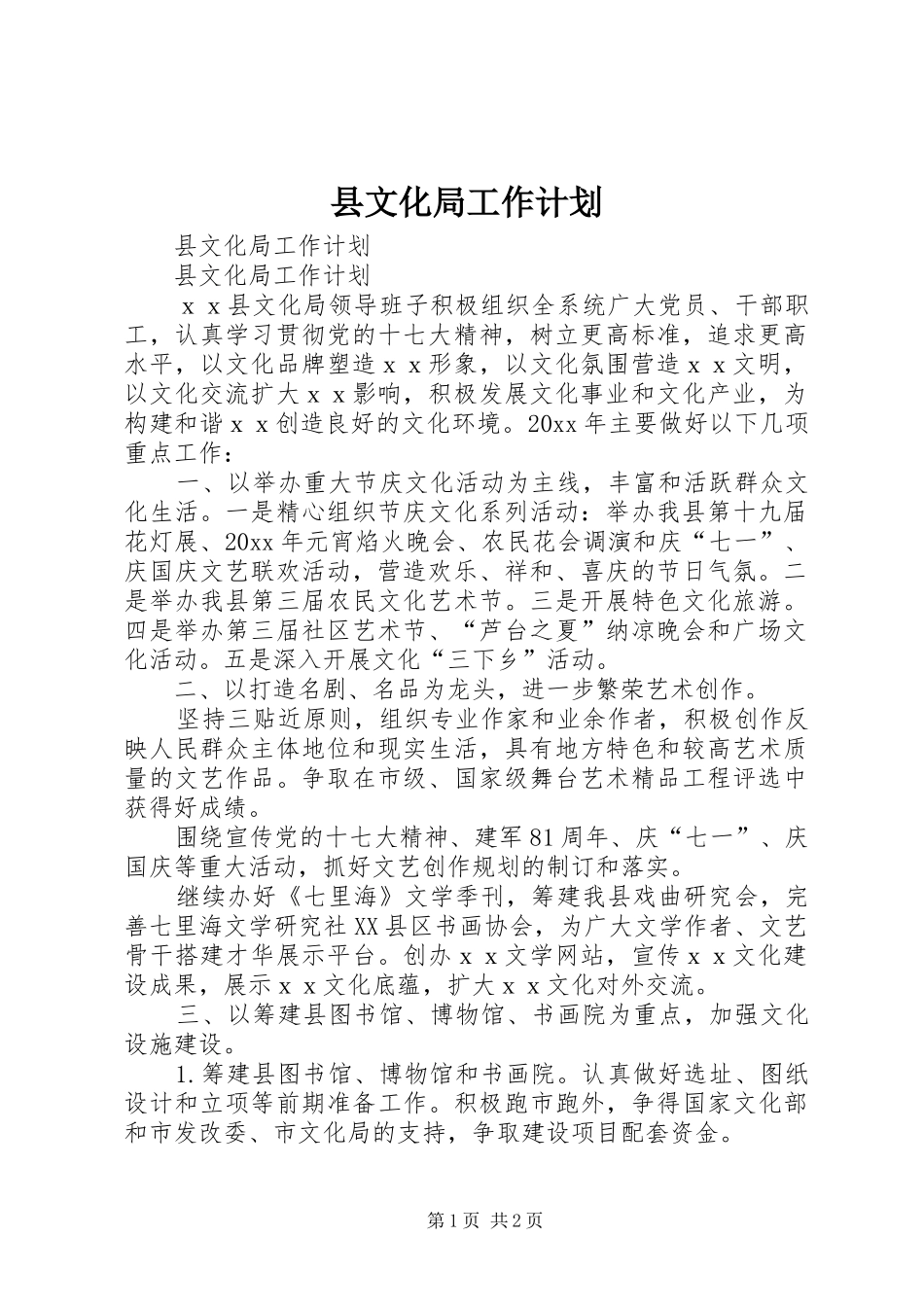 县文化局工作计划_第1页