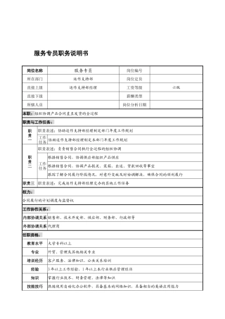 宁波华能贸易公司运作支持部服务专员职务说明书