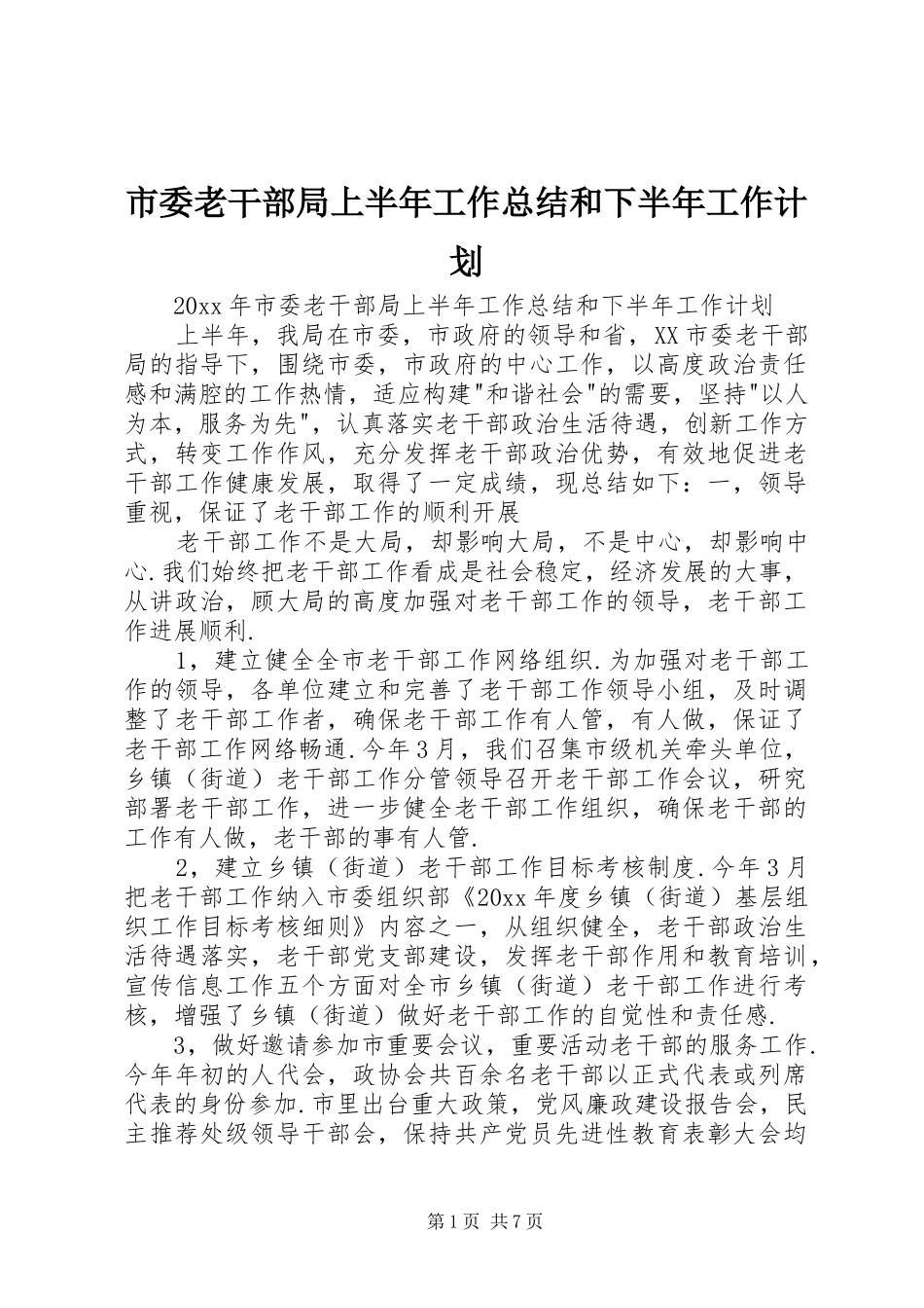 市委老干部局上半年工作总结和下半年工作计划_第1页