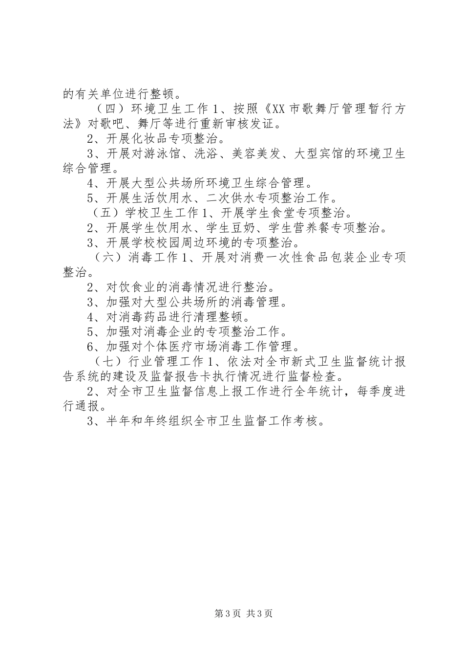 卫生执法监督工作计划_第3页