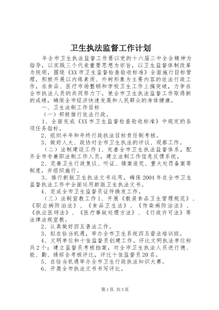 卫生执法监督工作计划