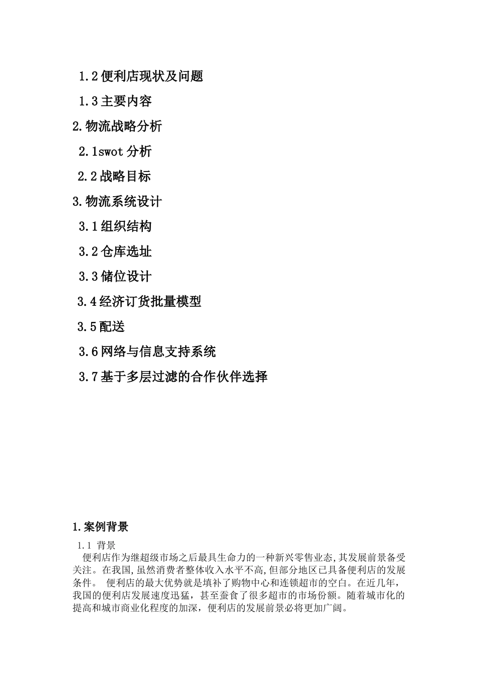 温州某便利店物流配送优化设计_第3页