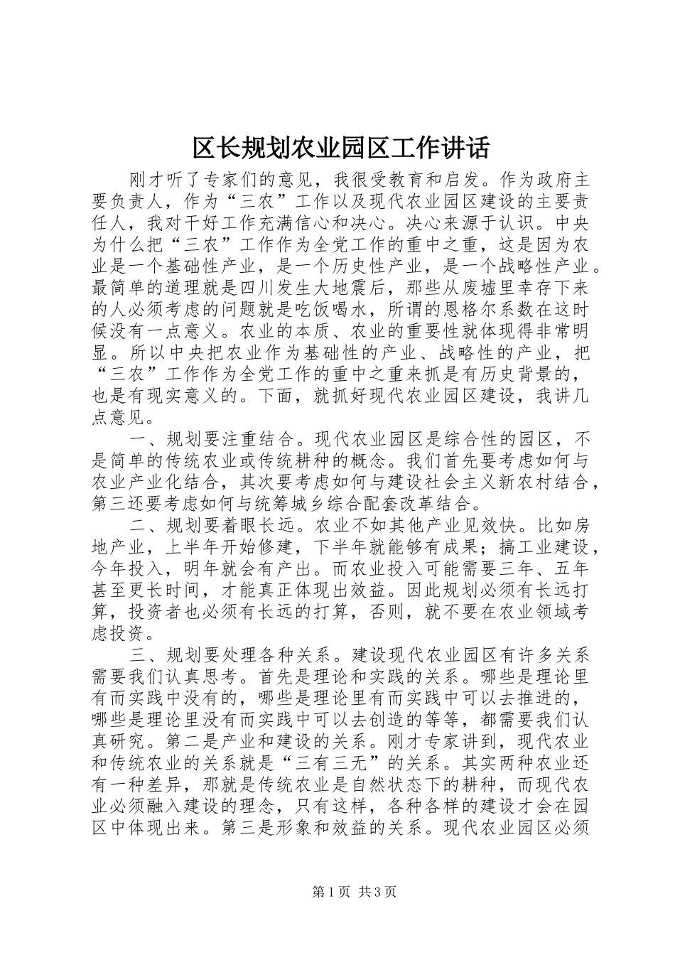 区长规划农业园区工作讲话_第1页