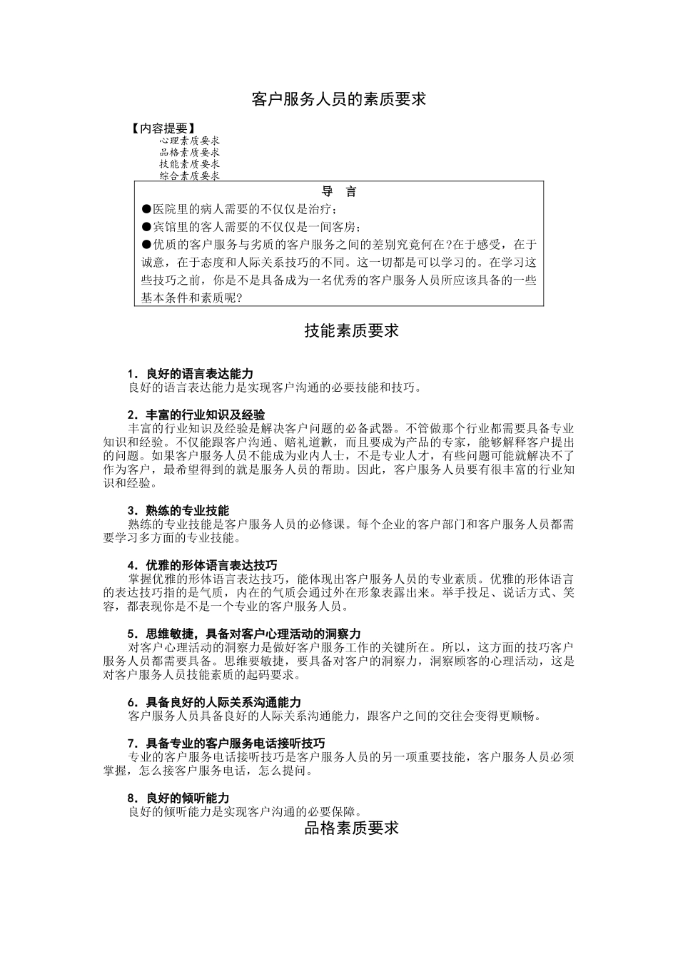 客户服务人员的素质要求_第1页
