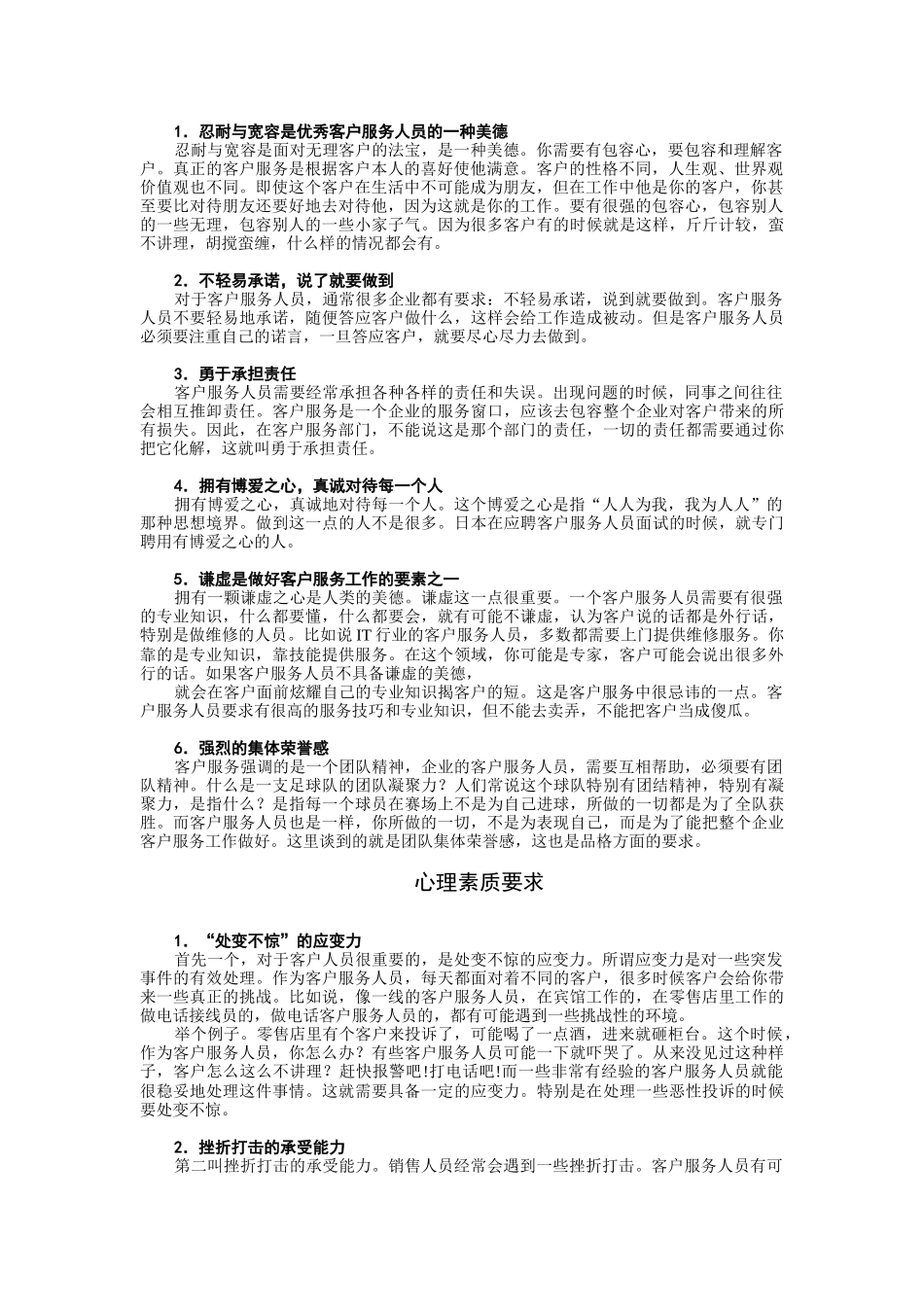 客户服务人员的素质要求_第2页