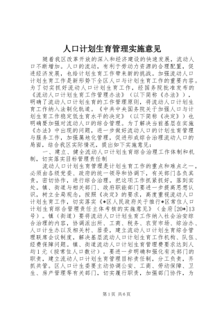 人口计划生育管理实施意见