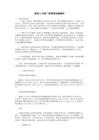 新药上市推广营销策划案解析