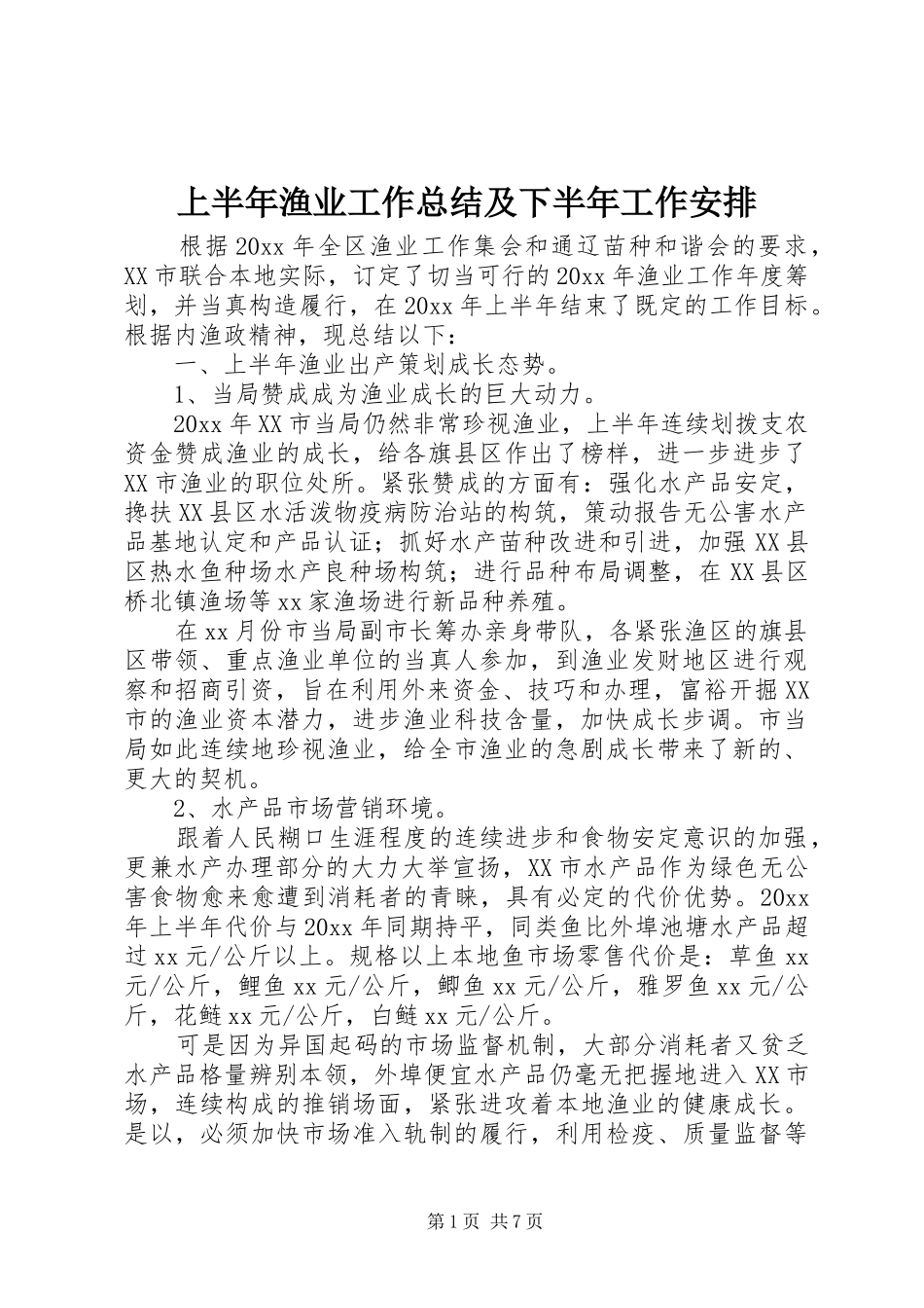 上半年渔业工作总结及下半年工作安排_第1页