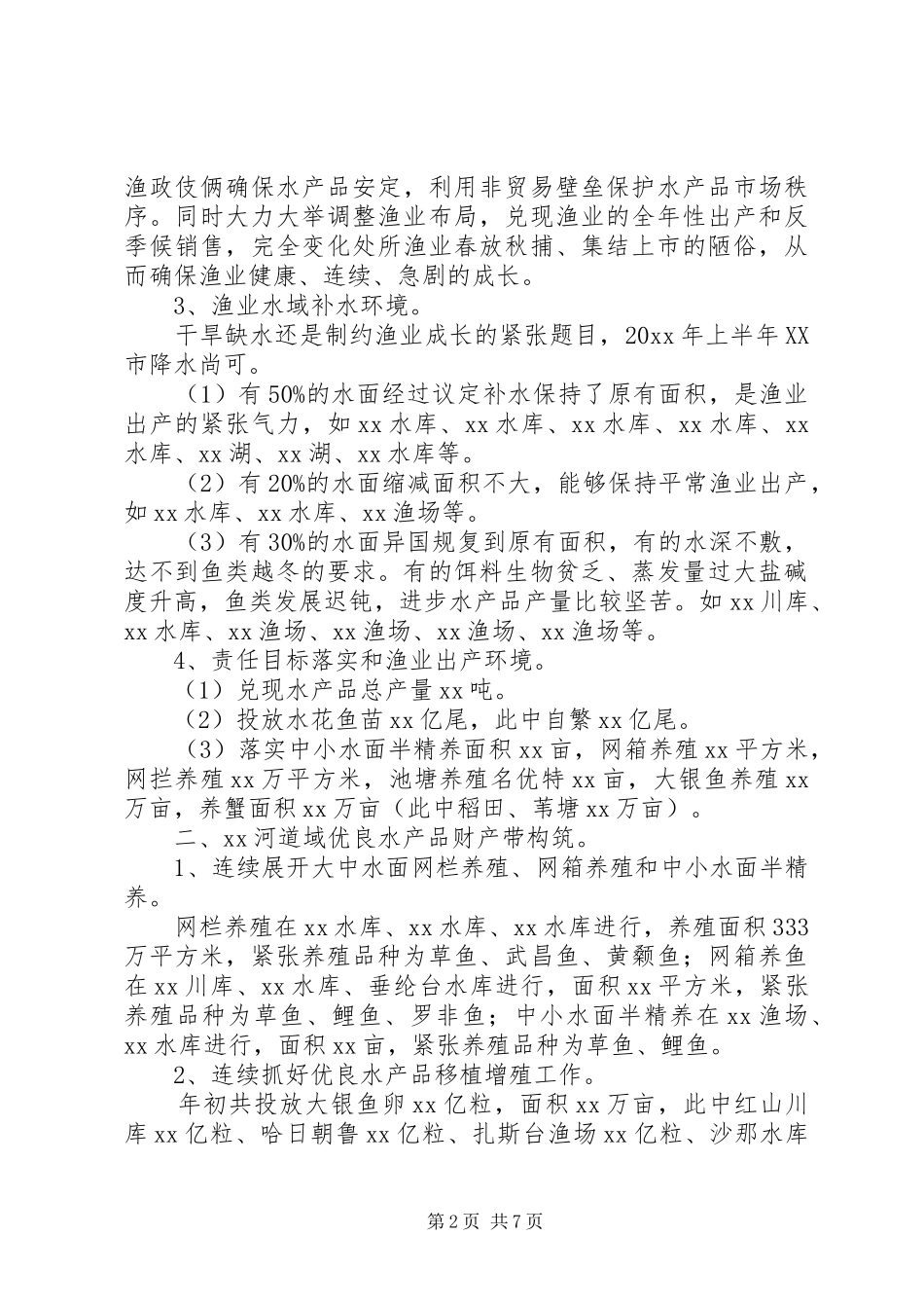 上半年渔业工作总结及下半年工作安排_第2页