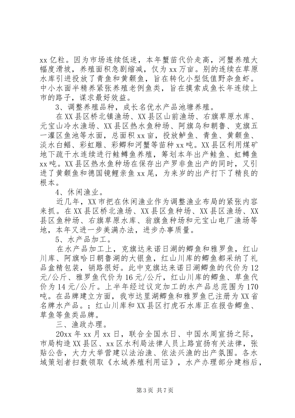 上半年渔业工作总结及下半年工作安排_第3页