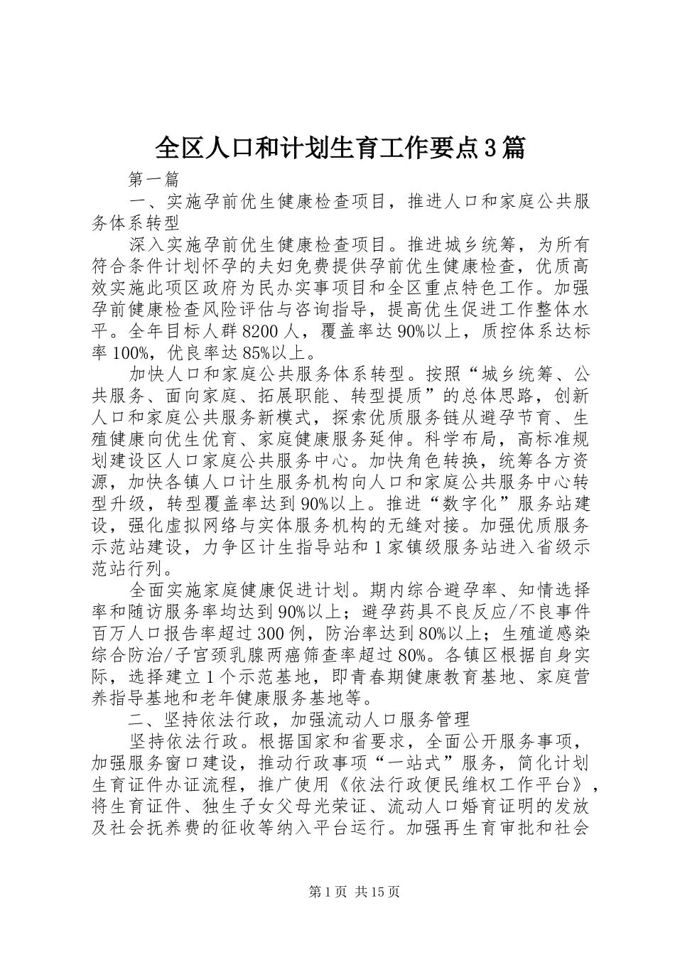 全区人口和计划生育工作要点3篇_第1页