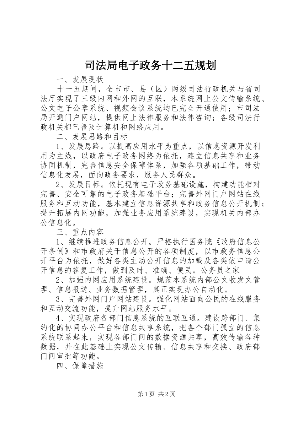 司法局电子政务十二五规划_第1页