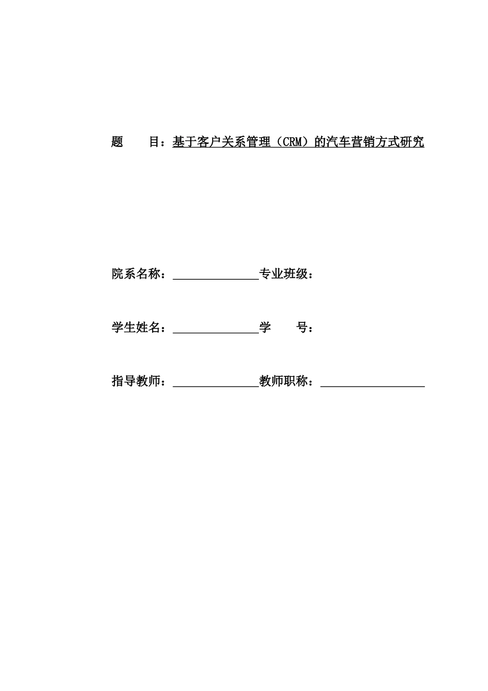 基于客户关系管理(CRM)的汽车营销方式研究_第1页