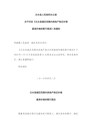 文水县城区范围内房地产拆迁补偿基准价格的暂行规定