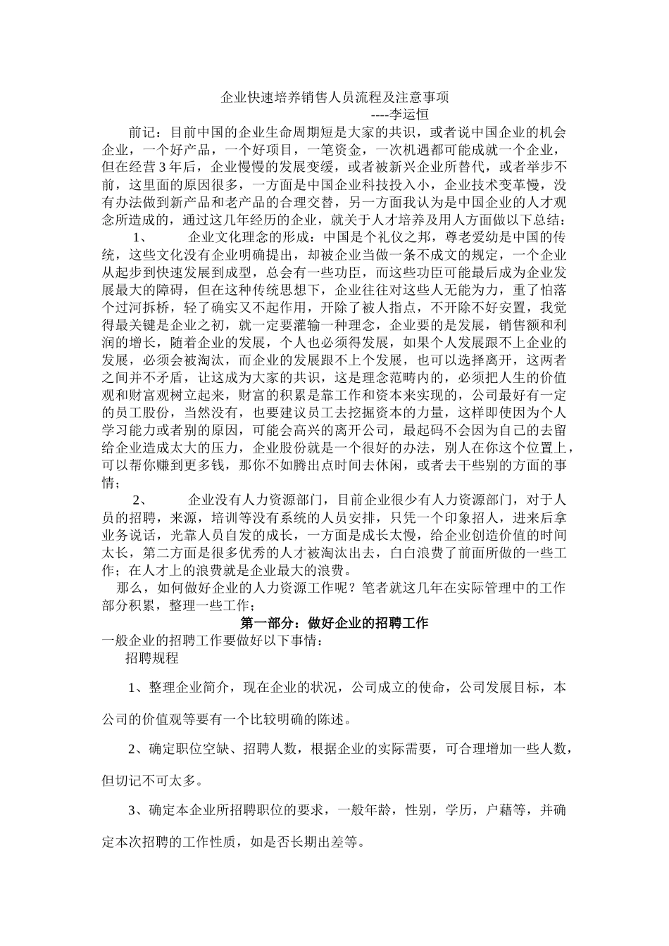 企业快速培养销售人员流程及注意事项_第1页