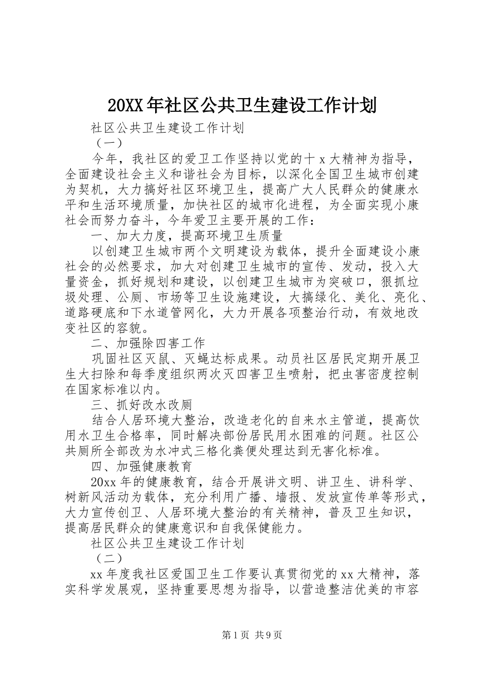 20XX年社区公共卫生建设工作计划_第1页