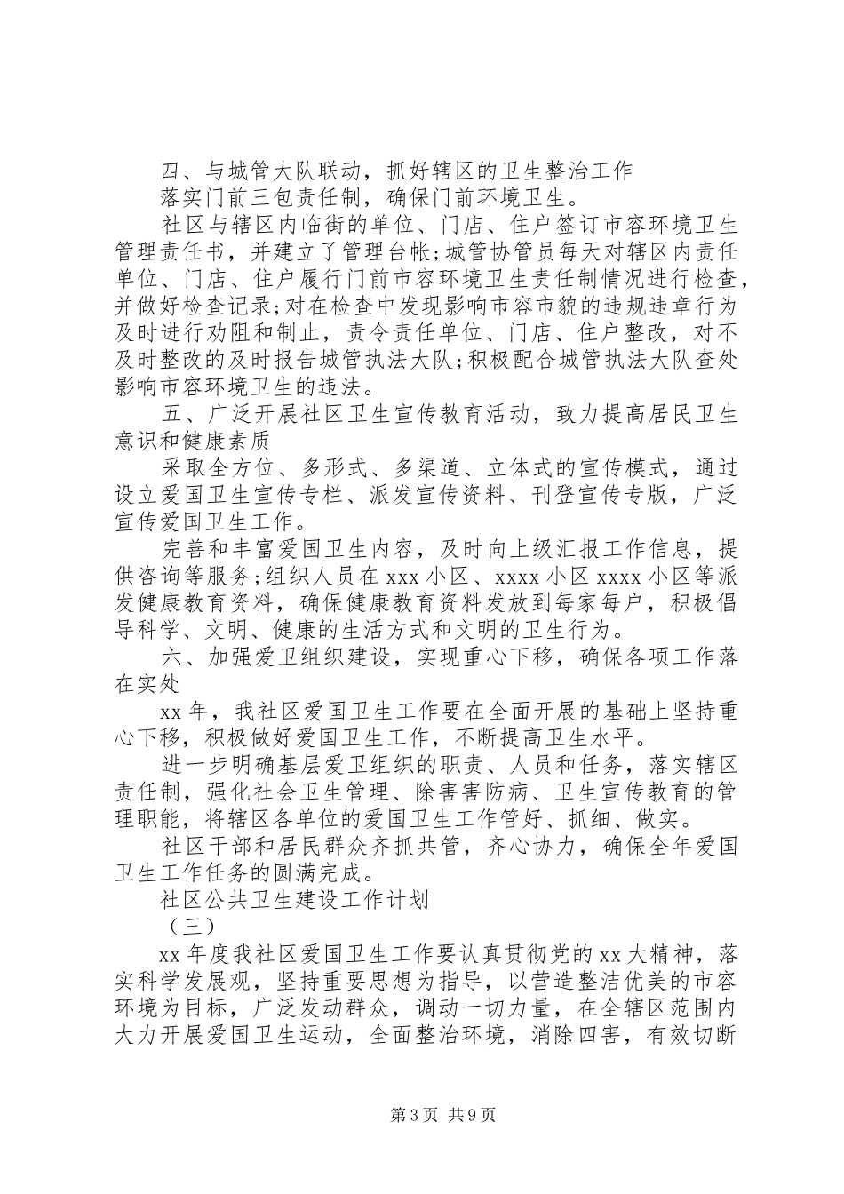 20XX年社区公共卫生建设工作计划_第3页