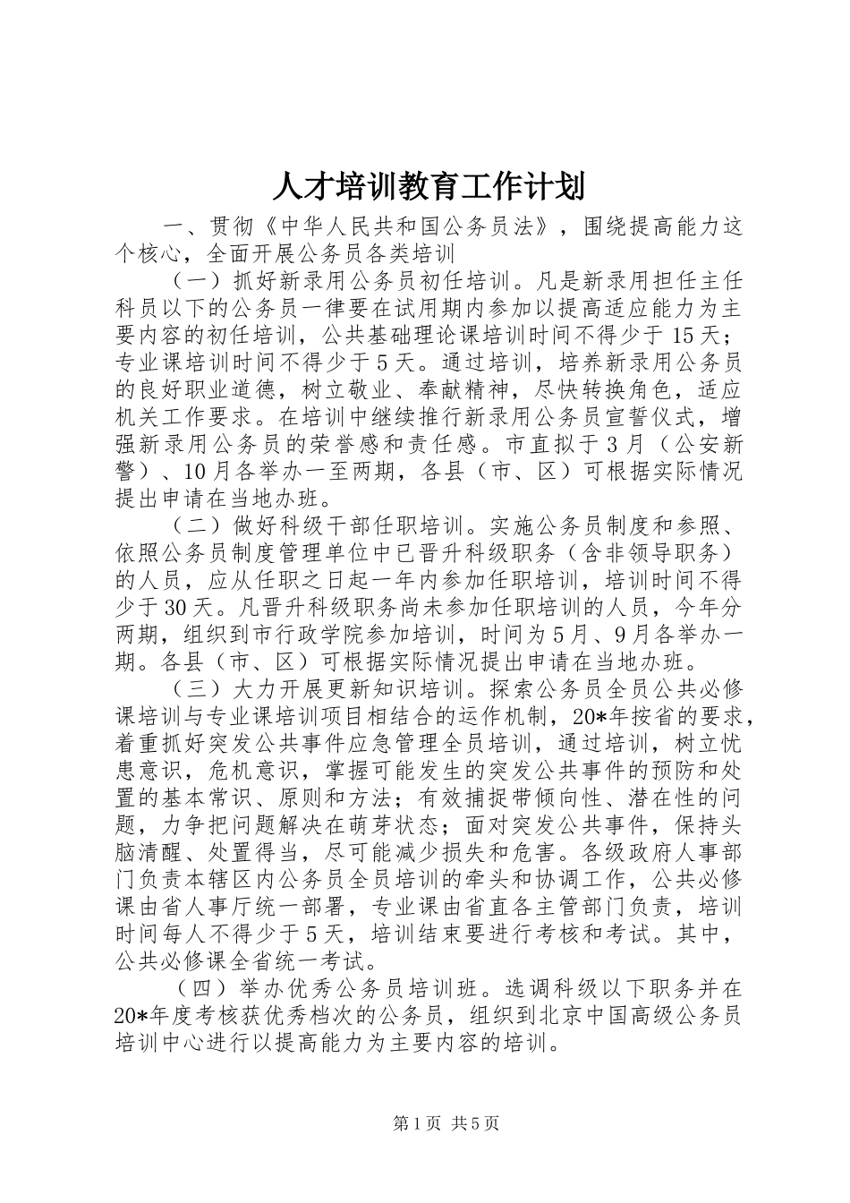 人才培训教育工作计划_第1页