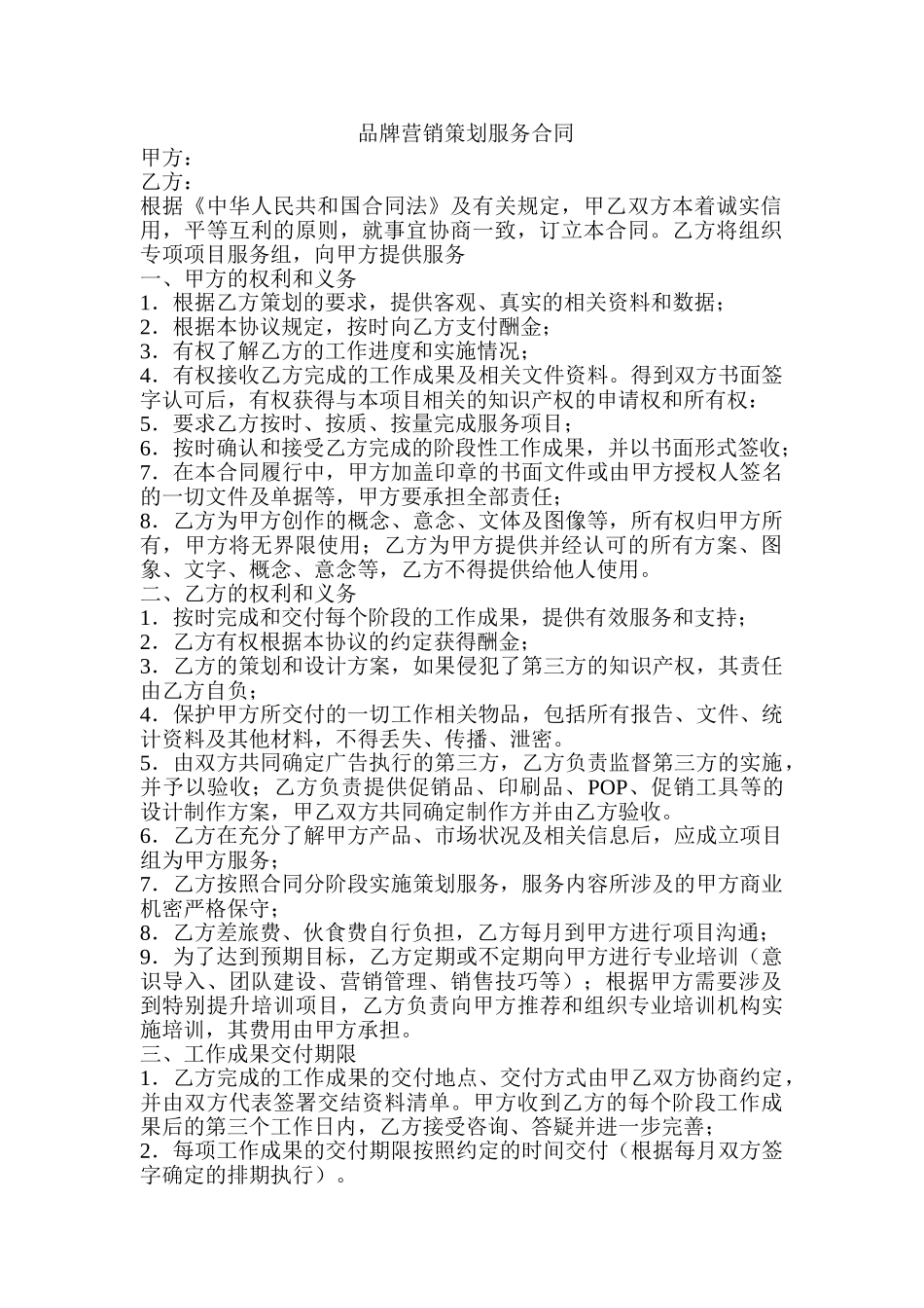品牌营销策划服务合同(5页)_第1页
