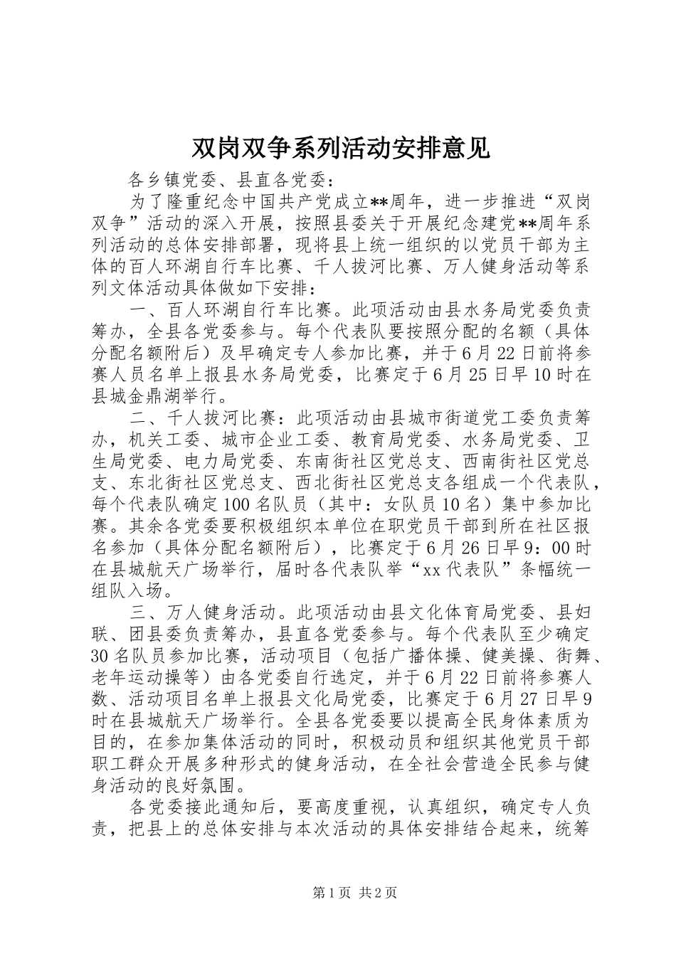 双岗双争系列活动安排意见_第1页