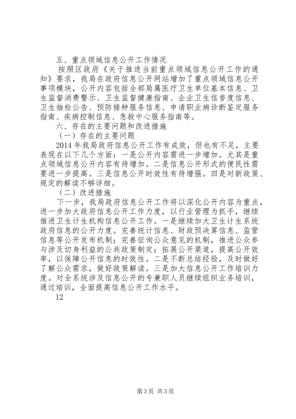 区卫生和计划生育局政府信息公开自查报告_第3页