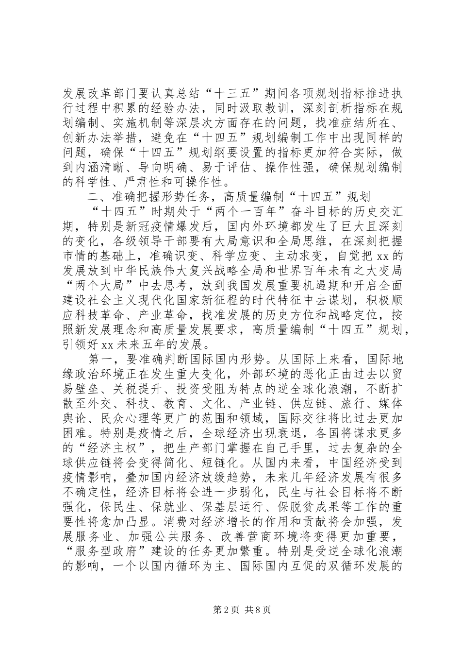 市长在全市“十四五”规划编制工作推进会议上的讲话_第2页