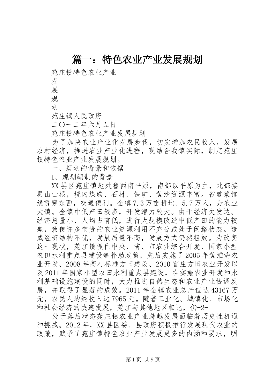 篇一：特色农业产业发展规划_第1页