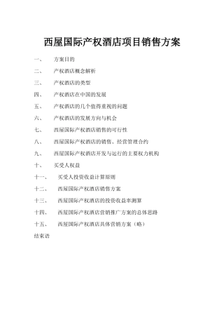 西屋国际产权酒店项目销售方案