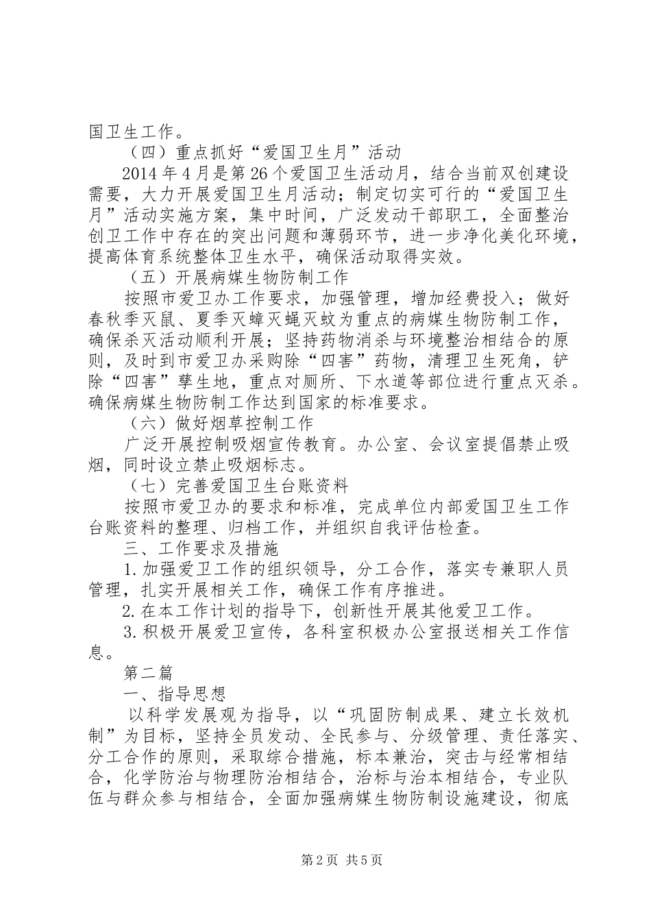 体育局爱国卫生工作计划3篇_第2页