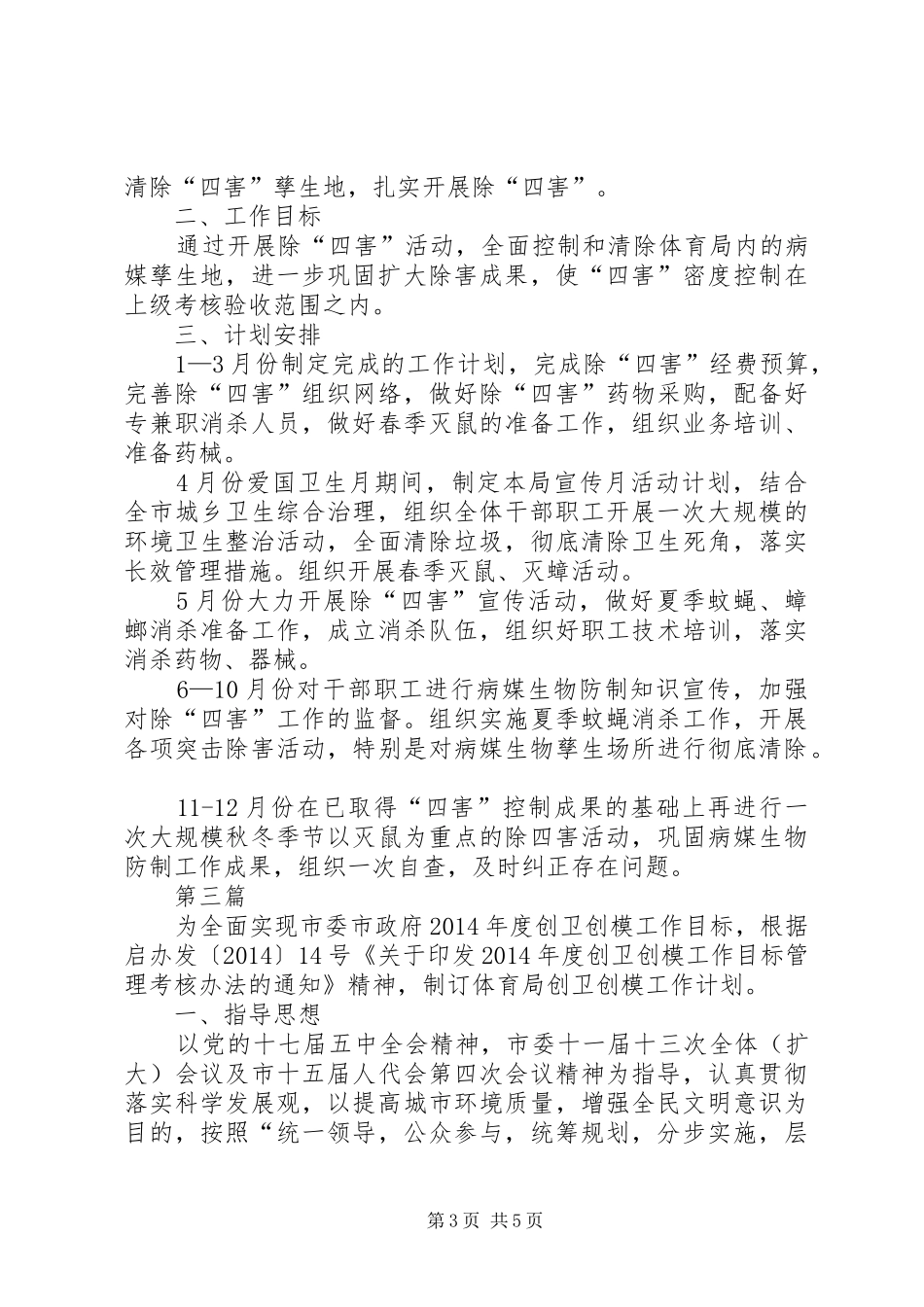 体育局爱国卫生工作计划3篇_第3页