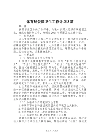 体育局爱国卫生工作计划3篇