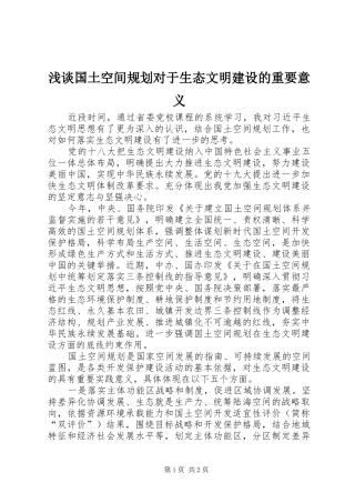 浅谈国土空间规划对于生态文明建设的重要意义