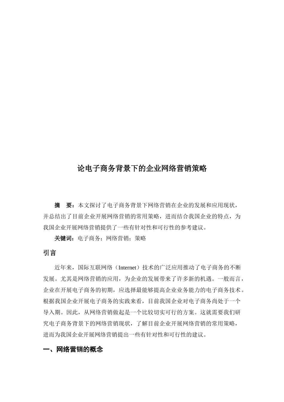 谈电子商务背景下的企业网络营销策略_第1页