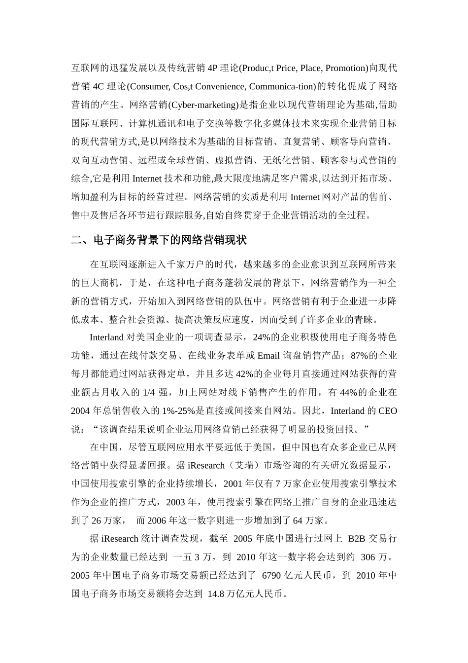 谈电子商务背景下的企业网络营销策略_第2页